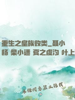 重生之皇族败类